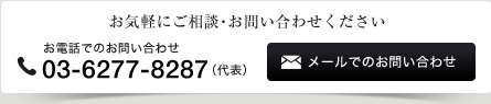 お気軽にご相談・お問い合わせ下さい お電話での
お問い合わせ 03-5775-7698 メールでのお問い合わせも承っております