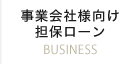 BIGサービスが選ばれる理由