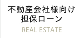 不動産会社様向け担保ローン