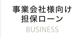 事業会社様向け担保ローン